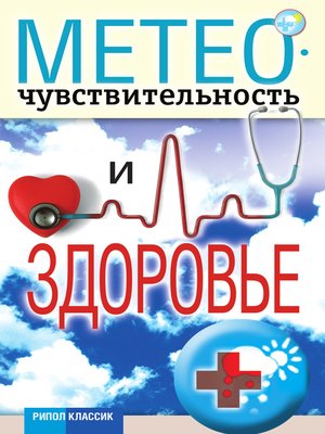 cover image of Метеочувствительность и здоровье
